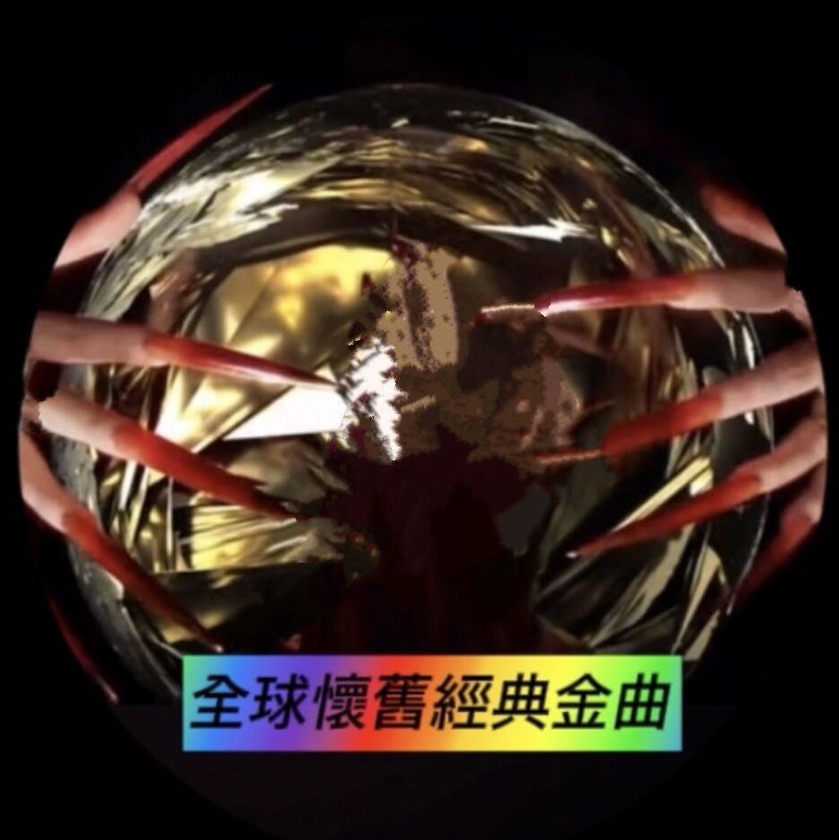 全球懷舊經典金曲